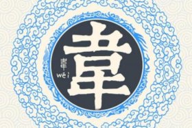 历史上韦姓的名人；韦姓氏的历史名人