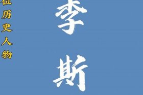 历史上有几个李斯；历史人李斯