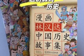 林汉达中国历史故事集摘抄（林汉达中国历史故事集摘抄好词好句）