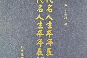 历史名人生卒日及事件，历史名人生卒年大全