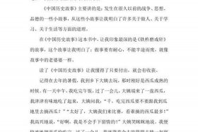 中国历史人物故事读后感受四年级 - 中国历史人物故事读后感100字