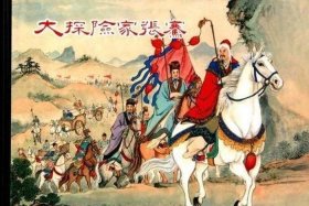 典籍里的中国张骞；典籍里的中国张骞是哪一期