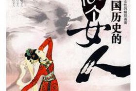 历史女性人物书籍 - 历史女性经典历史人物