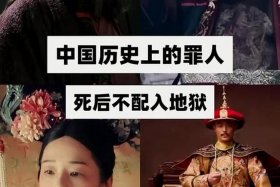 中国历史罪人排行榜前十名 - 中国历史几大罪人