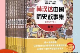 课外阅读中国历史；中国历史故事阅读