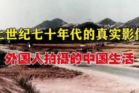 外国人惊叹中国的历史，外国人惊叹中国的历史故事