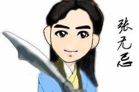历史人物张无忌 - 历史中张无忌