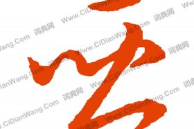 带亚字的中国历史人物名字 - 带亚字的字有哪些