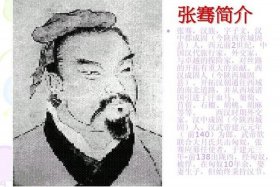 历史人物张骞简介 历史人物张骞介绍