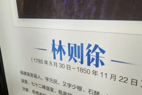 中国历史人物林则徐的故事简介，林则徐的故事英雄事迹