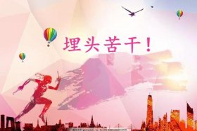 埋头苦干的名人事迹 - 关于埋头苦干的名人素材简短