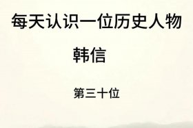 韩信历史名人、韩信历史名人有哪些