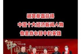 2008年十大经济人物；2008年中国经济人物