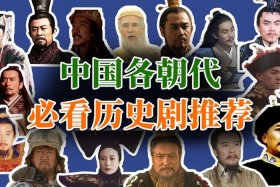 历史的电视剧排行榜，历史的电视剧排行榜有哪些