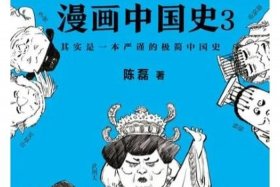 三十分钟漫画中国历史；半小时读懂中国历史漫画
