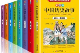 什么书讲了中国的历史；什么书讲了中国的历史故事