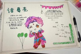 中国历史人物手抄报诸葛亮（历史人物手抄报诸葛亮简笔画）