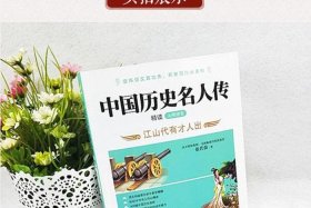 中国历史名人传 - 中国历史名人传张若茵