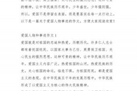 历史爱国人物故事作文、历史人物爱国的作文