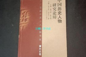 中国历史人物研究论辩、中国历史人物论文