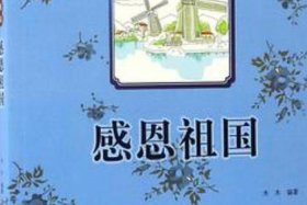 感恩中国的书籍（主题是感恩的书籍）