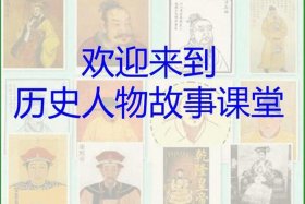 怎么讲中国历史人物故事视频（怎么讲中国历史人物故事视频讲解）