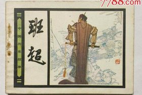 用一句话概括历史人物 - 用一句话概括历史人物故事班超