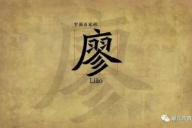 姓氏廖历史名人（历史姓廖比较有名）