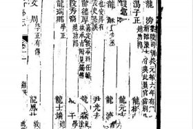 中国龙氏名人（龙氏家族名人简史）