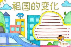 儿童眼中的中国巨变；幼儿眼中的中国手抄报