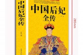 中国历史人物女性书籍大全；历史女性人物故事
