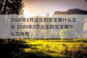 二月出生的人是谁（二月出生是什么）