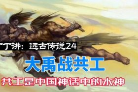 共工究竟是历史上的什么人物、共工是谁的后代