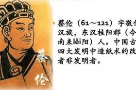 中国历史蔡伦篇 - 蔡伦的成就