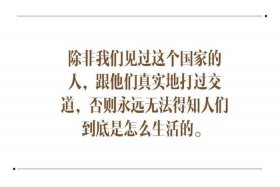 法国人评价中国历史人物的话；法国人对中国人的刻板印象