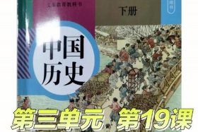 初中中国历史第三册电子课本 初级中学课本中国历史第三册