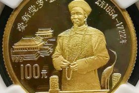 中国历史杰出人物纪念币价格 - 中国杰出历史人物金银纪念币