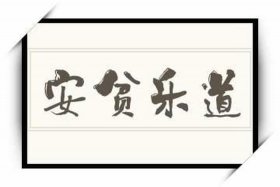 历史中安贫乐道的人、历史安贫乐道的人物和事迹