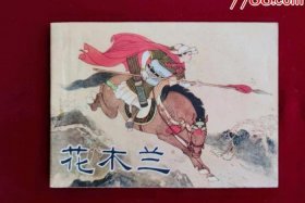 花木兰是中国文学作品中一位富有传奇色彩的巾帼英雄（花木兰是文学形象）