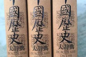 中国历史大辞典 中国历史大辞典音序本