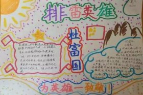 新中国英雄人物事迹手抄报 新中国英雄楷模人物事迹