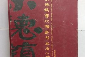 中国陶瓷名人录（中国著名陶瓷艺术家）