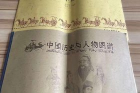 中国历史和人物图谱，中国历史与人物图谱