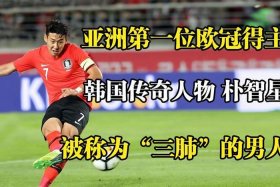 欧冠第一个中国人、第一个拿欧冠的亚洲人