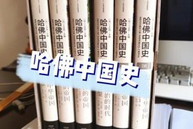 哈佛中国史是谁写的 - 哈佛中国史 mobi