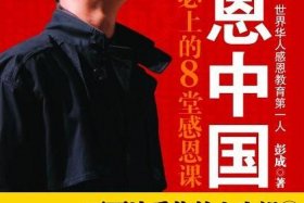 中国感恩的素材人物，中国感恩事例