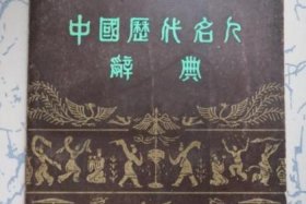 中国历史人物大辞典价格（中国名人大辞典）