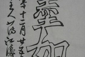 空心字名家作品；空心字作品图片