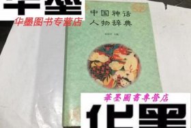 中国神话人物辞典在线阅读（最全的中国神话人物）