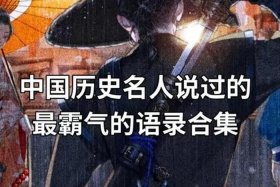 中国历史人物台词摘抄；历史人物经典台词